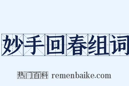 妙手回春组词是什么意思的图片